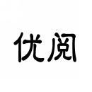 优阅 